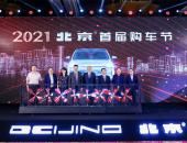 2021北京汽车首届购车节启动  抢EU5 PLUS订金翻十倍！