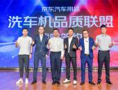 京东汽车洗车机品质联盟成立 助推洗车机行业标准化进程