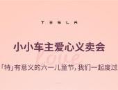 特斯拉联合共青团直属光华基金会发起“爱心义卖会”
