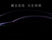 更多细节曝光！广汽埃安即将量产全球最低风阻概念车ENO.146