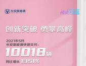 长安新能源1-5月销量超去年全年，5月交付新车破万