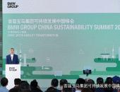 打造“最绿色”的电动车，首届宝马集团可持续发展中国峰会