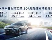 新增2.0L混动版，一汽丰田全新奕泽IZOA上市售14.58万元起