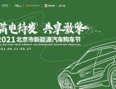 2021北京市新能源汽车购车节六月开幕