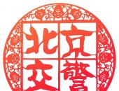 北京交警：“随手拍”平台不收费 也不设置奖励制度
