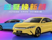 “盛夏焕新颜”，2021比亚迪（北京区域）汉EV换装大赛火热报名中