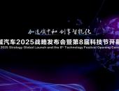谋求成长新边界 长城汽车第8届科技节即将重磅启幕