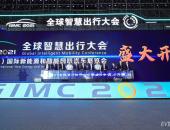 2021全球智慧出行大会暨展览会今日在南京溧水盛大开幕