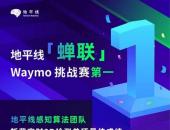 地平线蝉联Waymo自动驾驶算法挑战赛第一