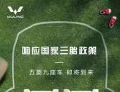 五菱“三胎”新车定名征程，全新9座MPV/第三季度上市