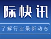 【国际快讯】宝马警告芯片供应短缺严重；沃尔沃汽车今年有望年销80万辆