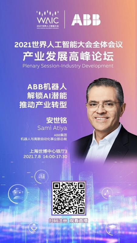 ABB机器人与离散自动化全球总裁安世铭博士将在“WAIC全体会议-产业发展高峰论坛”上发表主旨演讲.jpg