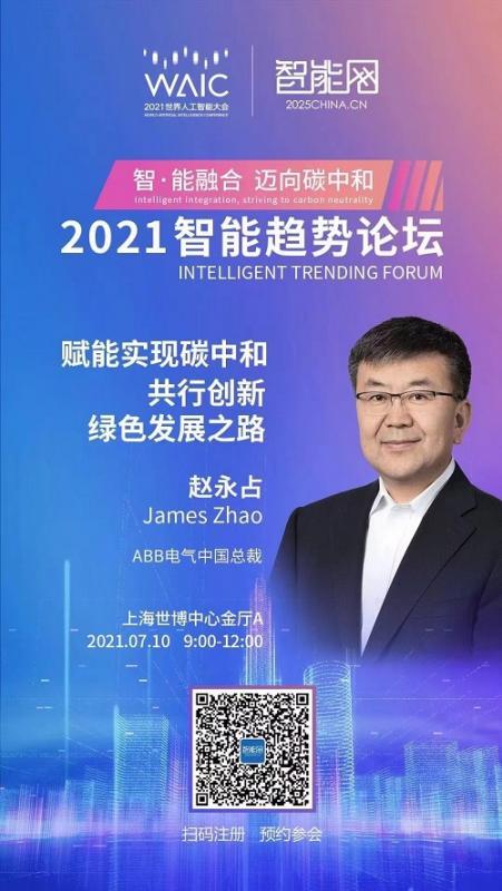 ABB电气中国总裁赵永占将在“智能融合 迈向碳中和——WAIC智能趋势论坛”上发表主旨演讲.jpg