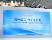 阳光电源发布欧标交流桩新品 加速布局欧洲市场