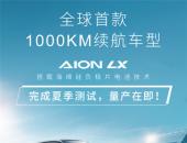 搭载海绵硅负极片电池，广汽全球首款1000km续航电动车将量产