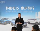 威马汽车：新能源的上半场才刚刚开始