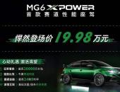 原厂改装/合法上街 名爵MG6 XPOWER上市售19.98万元