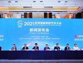 2021世界智能网联汽车大会将于9月25日至28日在京举办