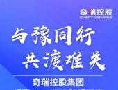 与“豫”共行 共渡难关 奇瑞新能源全力支援河南