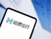 哈啰出行申请撤回赴美IPO计划，原计划拟募资1亿美元