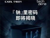 宁德时代全新钠离子电池即将发布，比磷酸铁锂还要便宜