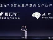 地平线大算力征程5芯片发布，哪吒汽车智能化生态升级打造