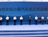 小鹏汽车武汉项目启动 推动智慧城市与智能汽车“双智”联动发展