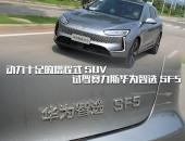 动力十足的增程式SUV 试驾赛力斯华为智选SF5