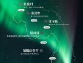 中国最北端目的地充电站落成 特斯拉“极光之旅”充电线路开通
