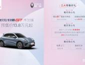 将复古、个性、运动完美结合 欧拉好猫GT木兰版预售13.8万元
