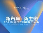 新伙伴、新产品、新态度，2021长安汽车科技生态大会