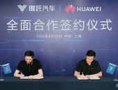 重磅！哪吒汽车与华为开启全面合作 构筑智能出行新征程