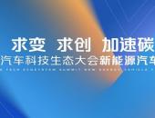 行业大咖齐聚长安新能源汽车技术论坛，共话产业未来发展