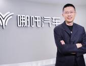 陆皓出任哪吒汽车首席体验官