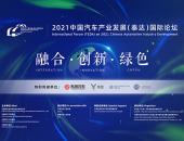 2021泰达汽车论坛最新会议日程