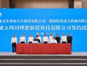 理想汽车与新晨动力成立合资公司 生产全新一代增程器