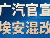 EV早点：一汽马自达正式宣布退出历史舞台；广汽埃安混改引入投资者