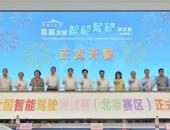 首届全国智能驾驶测试赛（北京赛区）在顺义火热开赛
