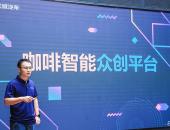 出圈，长城汽车打造“咖啡智能众创平台”