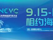 2021世界新能源汽车大会9月15日海南海口开幕