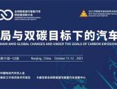 第三届全球新能源与智能汽车供应链创新大会将于10月11-12日在南京召开