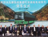 开启九寨沟绿色观光之旅  比亚迪纯电动客车守护最美人间仙境