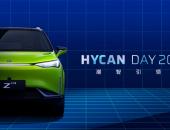 合创汽车HYCAN DAY：打造工作生活外的智能“第三空间”