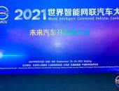 2021世界智能网联汽车大会未来汽车开发者大会在京召开