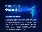 获评“全球灯塔工厂”，宁德时代引领电池行业高质量与可持续发展