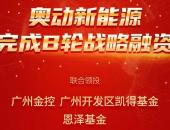 换电独角兽“奥动新能源”完成B轮15亿元战略融资