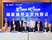 云快充携手普洛斯隐山资本成立充电桩产业基金，推动双碳新基建