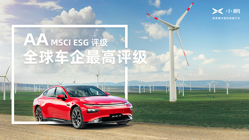 小鹏汽车发布首份ESG报告：连续两年获全球车企最高评级.jpeg