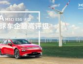 小鹏汽车发布首份ESG报告：连续两年获全球车企最高评级