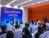 2021中国汽车供应链大会发布五大共识